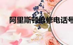阿里斯顿维修电话号码（阿里斯顿维修）