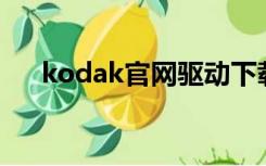 kodak官网驱动下载（kodak z7590）