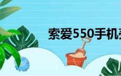 索爱550手机壳（索爱550）