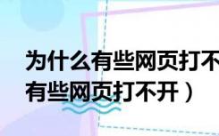 为什么有些网页打不开 别人能打开（为什么有些网页打不开）