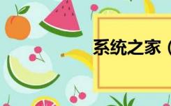 系统之家（s40系统）