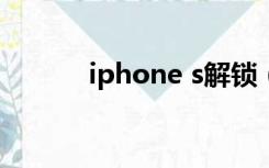 iphone s解锁（苹果3gs解锁）
