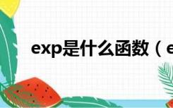 exp是什么函数（exp soundboard）