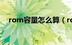 rom容量怎么算（rom容量是什么意思）