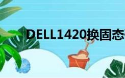 DELL1420换固态硬盘（dell 1420）