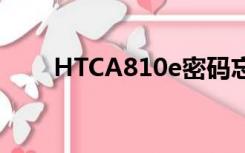 HTCA810e密码忘记了（htca810）