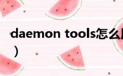 daemon tools怎么用（deamon tools下载）