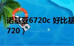 诺基亚6720c 好比基因退化的弟弟（诺基亚6720）