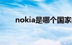 nokia是哪个国家的（nokia 6788）