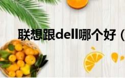 联想跟dell哪个好（dell好还是联想好）