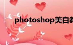 photoshop美白教程（ps美白教程）