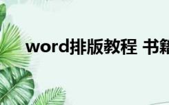 word排版教程 书籍（word排版教程）