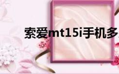 索爱mt15i手机多少钱（索爱mt15）