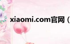 xiaomi.com官网（bbs.xiaomi.com）