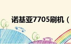 诺基亚7705刷机（诺基亚7100s刷机）