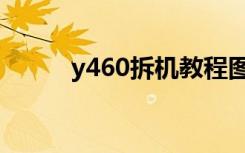 y460拆机教程图解（y460拆机）