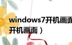 windows7开机画面如何设置（windows7开机画面）