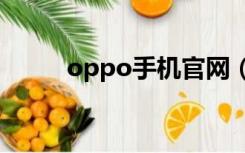 oppo手机官网（oppo809手机）