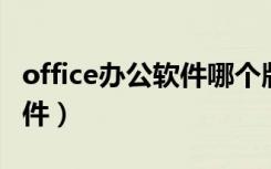 office办公软件哪个版本好用（office 办公软件）