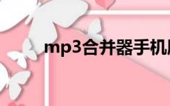 mp3合并器手机版（mp3合并器）