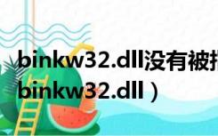 binkw32.dll没有被指定在windows上运行（binkw32.dll）