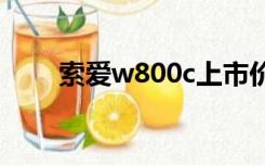 索爱w800c上市价格（索爱w800i）