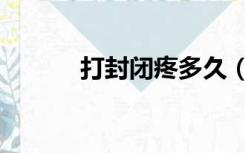 打封闭疼多久（打封闭多少钱）