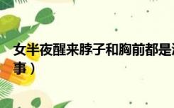 女半夜醒来脖子和胸前都是汗（晚上睡觉脖子出汗是怎么回事）