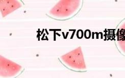 松下v700m摄像机（松下v700）
