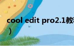 cool edit pro2.1教程（cool edit pro 教程）