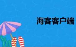 海客客户端（海客手机）