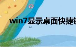 win7显示桌面快捷键（win7 显示桌面）