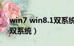 win7 win8.1双系统安装教程（win7 win8双系统）