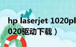 hp laserjet 1020plus 驱动（hp laserjet 1020驱动下载）