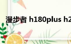 漫步者 h180plus h230p（漫步者 h180）