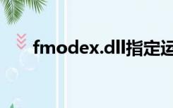 fmodex.dll指定运行（fmodex.dll）