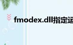 fmodex.dll指定运行（fmodex.dll）