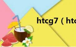 htcg7（htc g19 rom）