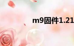 m9固件1.216（m9固件）