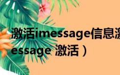 激活imessage信息激活出错请再试一次（imessage 激活）
