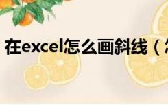 在excel怎么画斜线（怎样在excel中画斜线）