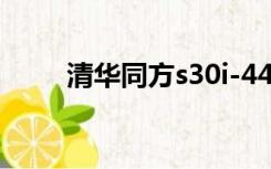 清华同方s30i-44（清华同方s30i）