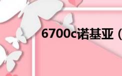 6700c诺基亚（6700s诺基亚）