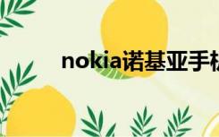 nokia诺基亚手机（nokia2050）