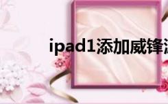 ipad1添加威锋源（添加威锋源）