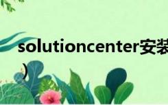solutioncenter安装教程（solutioncenter）