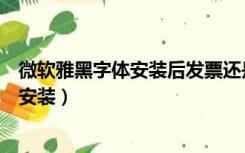 微软雅黑字体安装后发票还是不能打印（微软雅黑字体怎么安装）