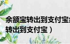 余额宝转出到支付宝余额要手续费吗（余额宝转出到支付宝）