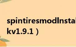 spintiresmodlnstallv1.9.1（superoneclickv1.9.1）