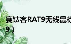 赛钛客RAT9无线鼠标接收器配对（赛钛客rat9）